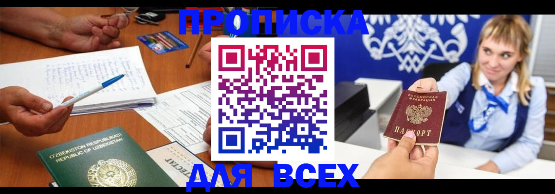купить прописку в Анадыре